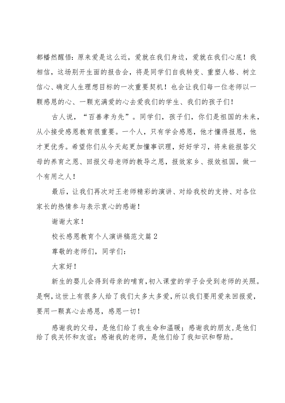 校长感恩教育个人演讲稿范文（19篇）.docx_第2页