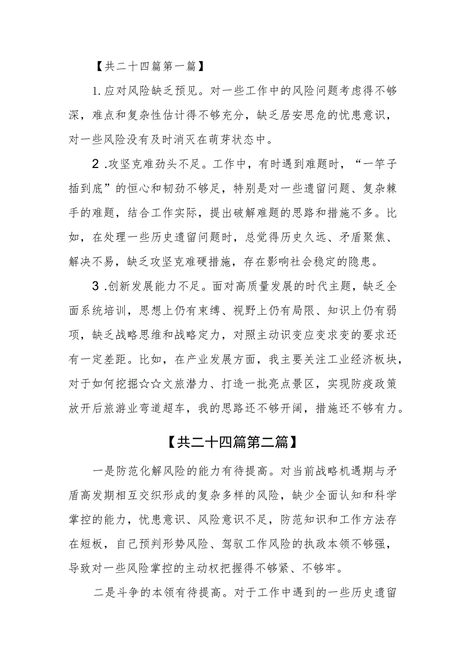 （24篇）2023年主题教育能力本领方面存在的差距与不足（主要是在新发展理念树得不牢推动高质量发展、做好群众工作、应对风险挑战的本领等方面存.docx_第2页