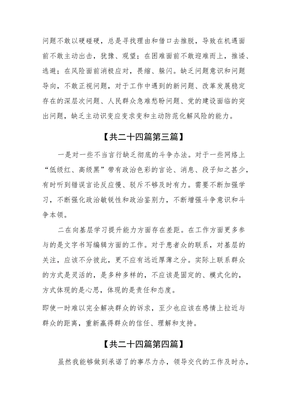 （24篇）2023年主题教育能力本领方面存在的差距与不足（主要是在新发展理念树得不牢推动高质量发展、做好群众工作、应对风险挑战的本领等方面存.docx_第3页