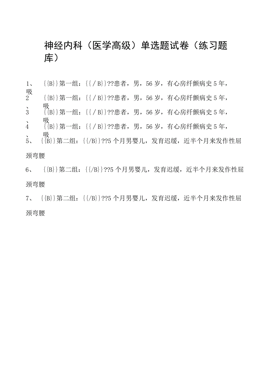 2023神经内科(医学高级)单选题试卷(练习题库)3.docx_第1页