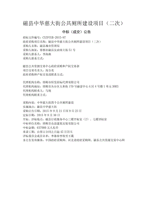 磁县中华慈大街公共厕所建设项目二次.docx