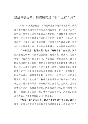 基层党建文章：调查研究当“研”之有“勿”.docx