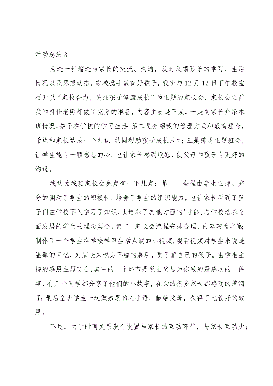 家长会活动总结(15篇).docx_第3页