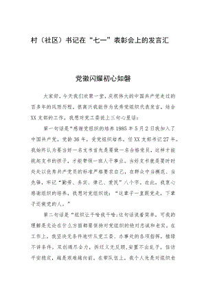 村（社区）书记在“七一”表彰会上的发言汇编3篇 .docx