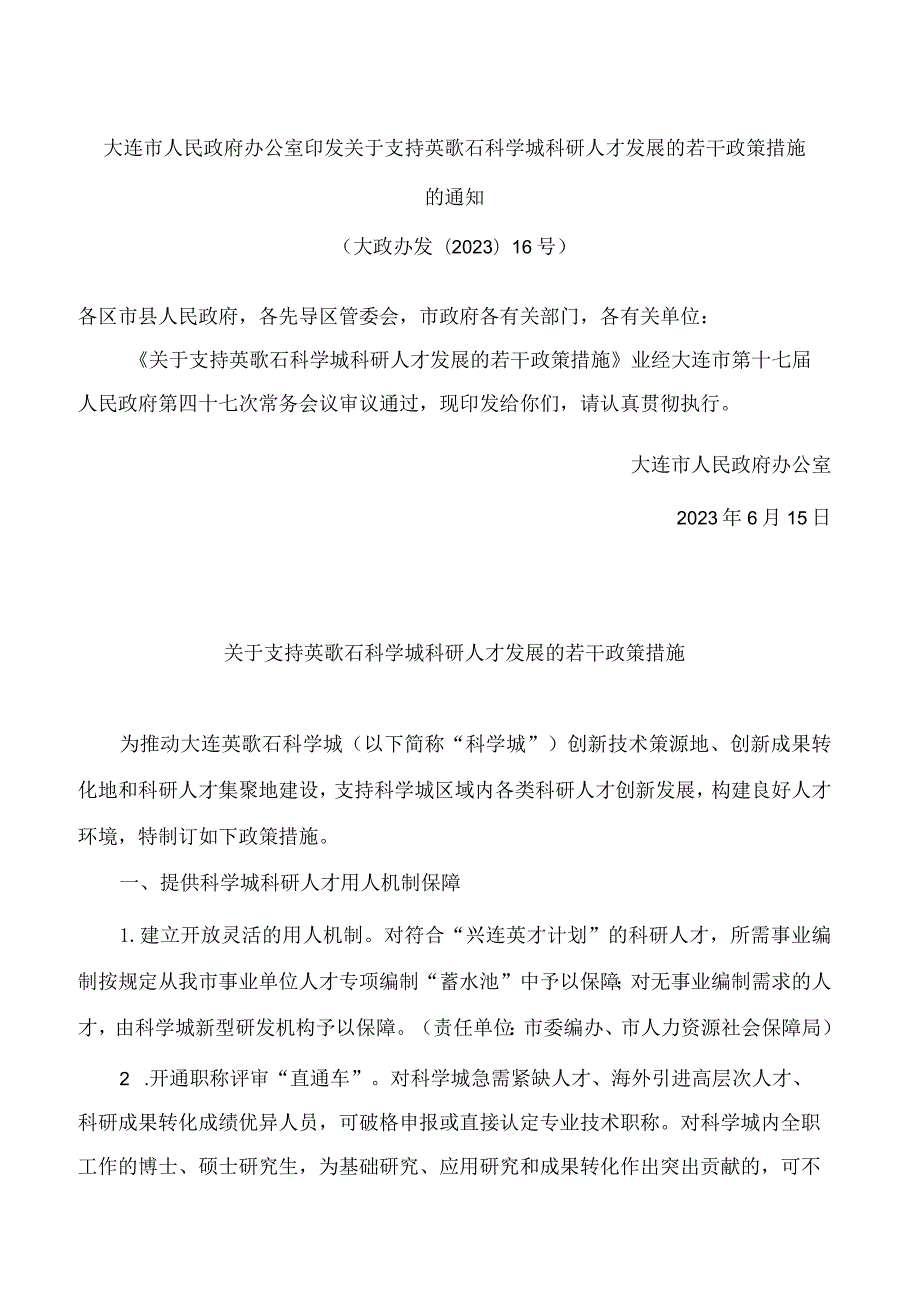 大连市人民政府办公室印发关于支持英歌石科学城科研人才发展的若干政策措施的通知.docx_第1页