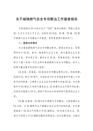 关于城镇燃气安全专项整治工作督查报告十一篇.docx