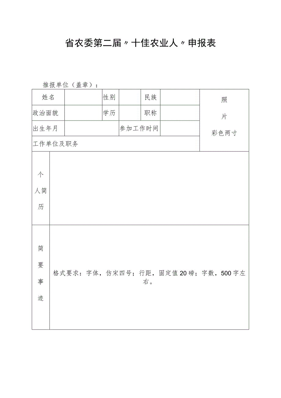 省农委第二届“十佳农业人”申报表.docx_第1页