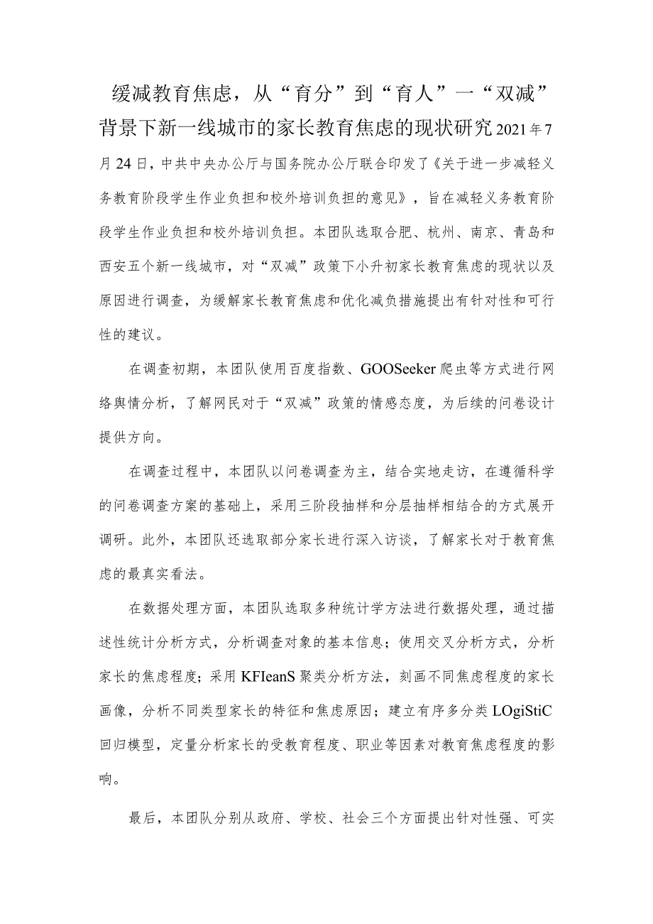 缓减教育焦虑从“育分”到“育人”—“双减”背景下新一线城市的家长教育焦虑的现状研究.docx_第1页