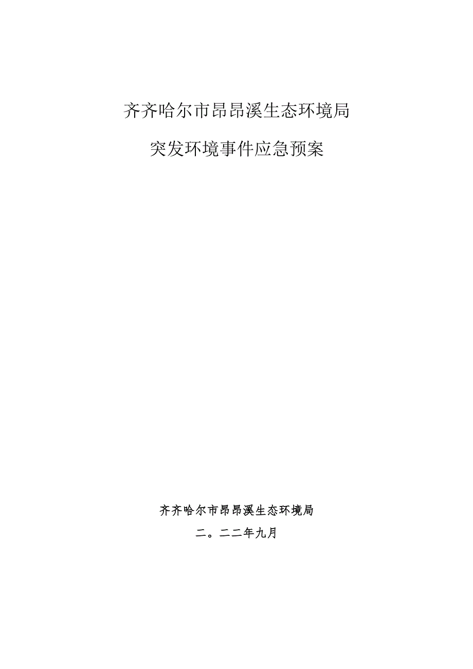 齐齐哈尔市昂昂溪生态环境局突发环境事件应急预案.docx_第1页