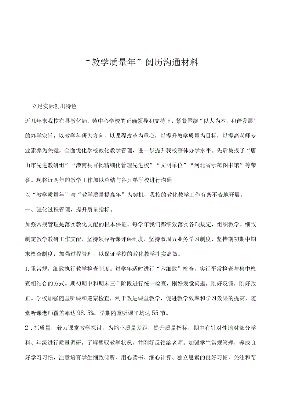 2023年“教学质量年”经验交流材料.docx_第1页