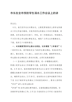 市长在全市预防学生溺水工作会议上的讲话稿.docx