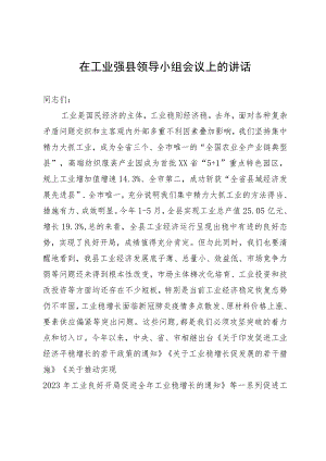 在工业强县领导小组会议上的讲话.docx