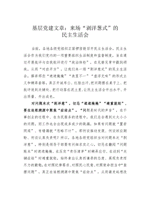 基层党建文章：来场“剥洋葱式”的民主生活会.docx