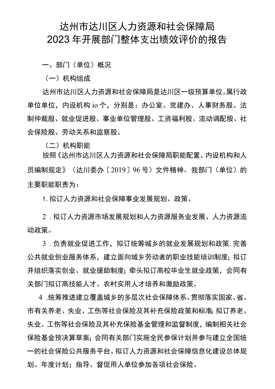 达州市达川区人力资源和社会保障局2023年开展部门整体支出绩效评价的报告.docx_第1页