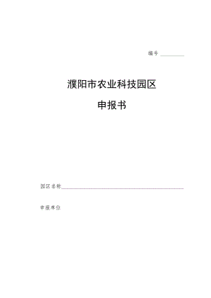 濮阳市农业科技园区申报书.docx