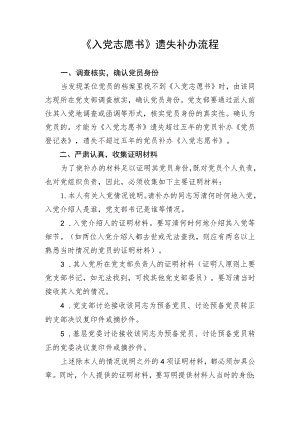 《入党志愿书》遗失补办流程.docx