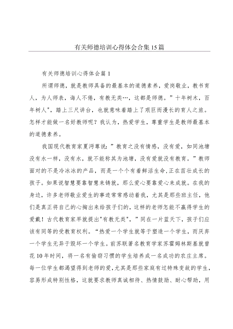 有关师德培训心得体会合集15篇.docx_第1页