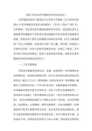 2023年医院老年健康宣传周活动总结汇编11篇.docx