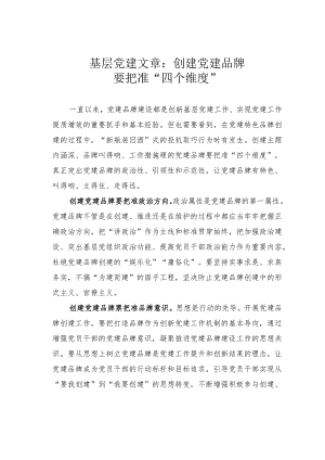 基层党建文章：创建党建品牌要把准“四个维度”.docx