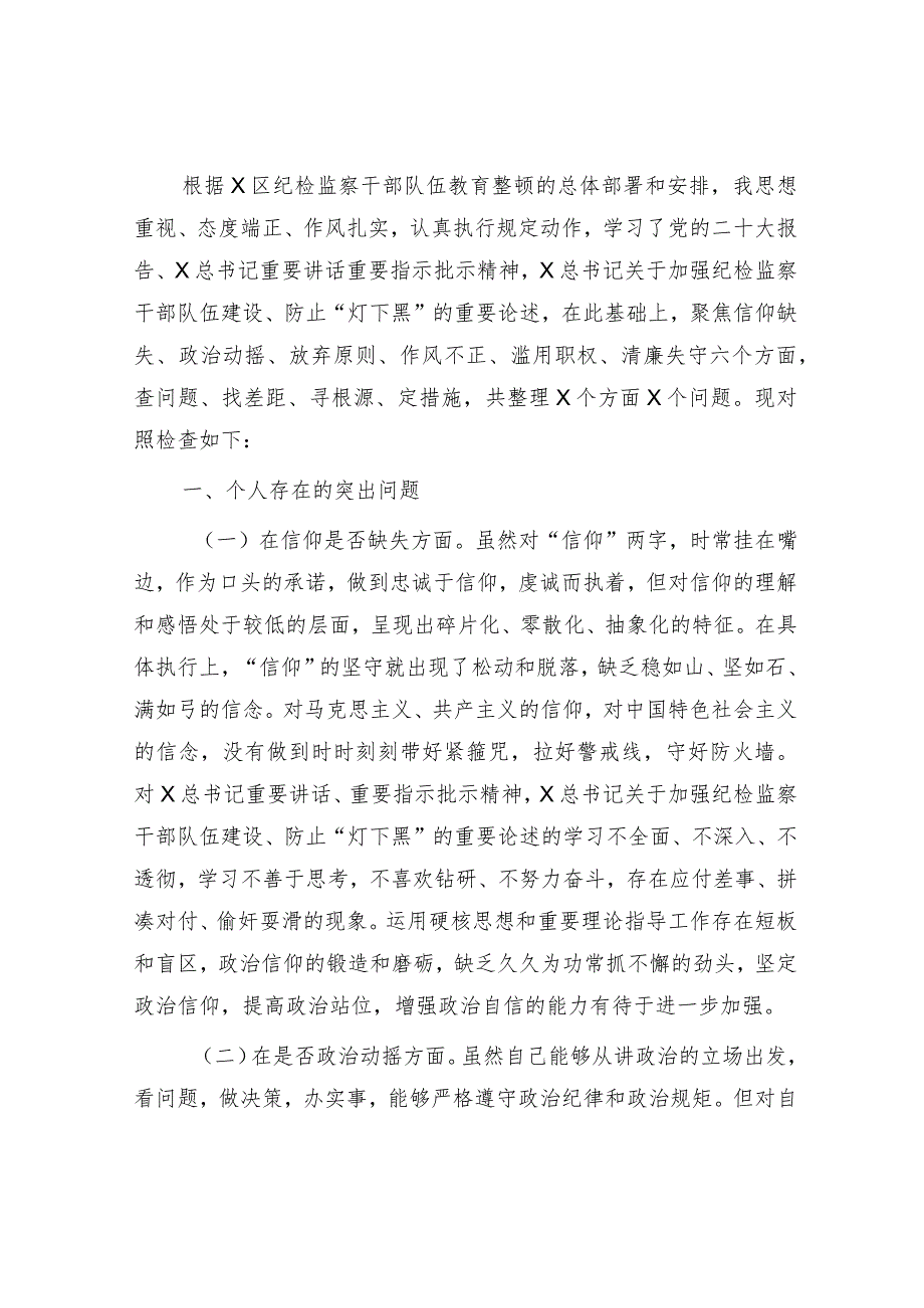 纪检监察干部教育整顿“六个方面” 个人检视对照检查3500字.docx_第1页