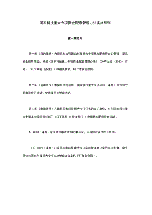 国家科技重大专项资金配套管理办法实施细则.docx