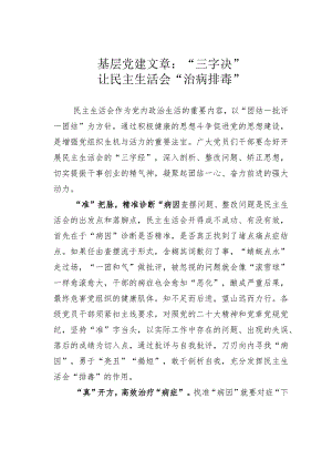 基层党建文章：“三字决”让民主生活会“治病排毒”.docx