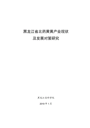 黑龙江省北药黄芪产业现状及发展对策研究.docx