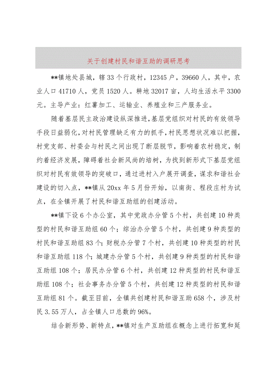 【精品文档】关于创建村民和谐互助的调研思考（整理版）.docx_第1页