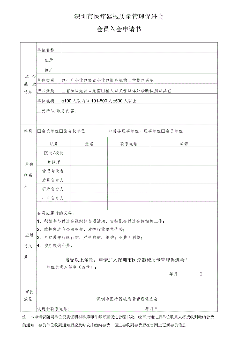 深圳市医疗器械质量管理促进会会员入会申请书.docx_第1页