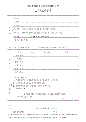 深圳市医疗器械质量管理促进会会员入会申请书.docx