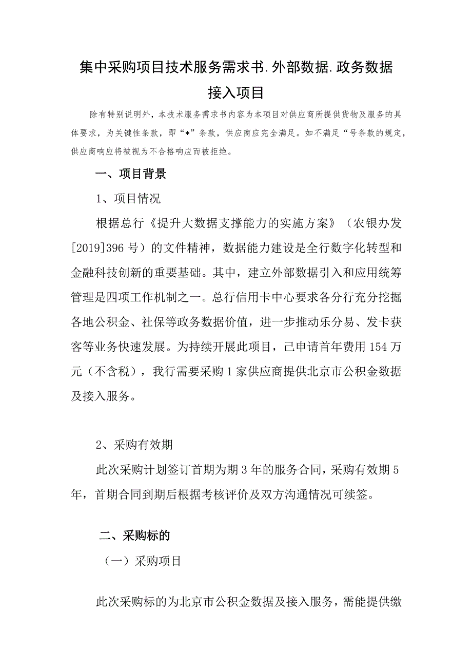 集中采购项目技术服务需求书-外部数据-政务数据.docx_第1页