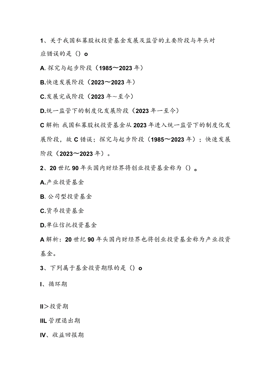 2023年6月考前押题一《私募股权投资基金》.docx_第1页