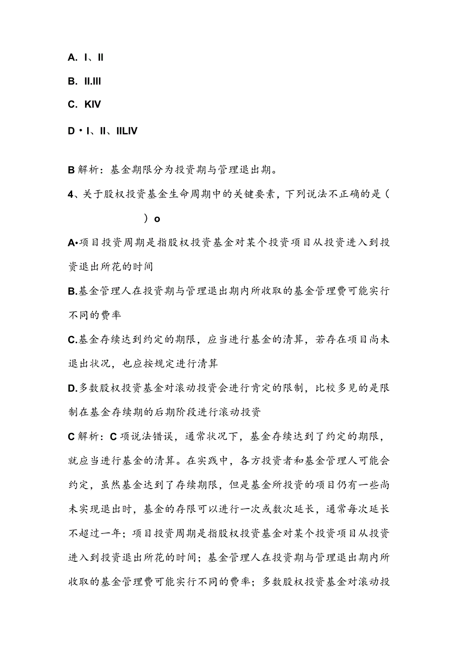 2023年6月考前押题一《私募股权投资基金》.docx_第2页