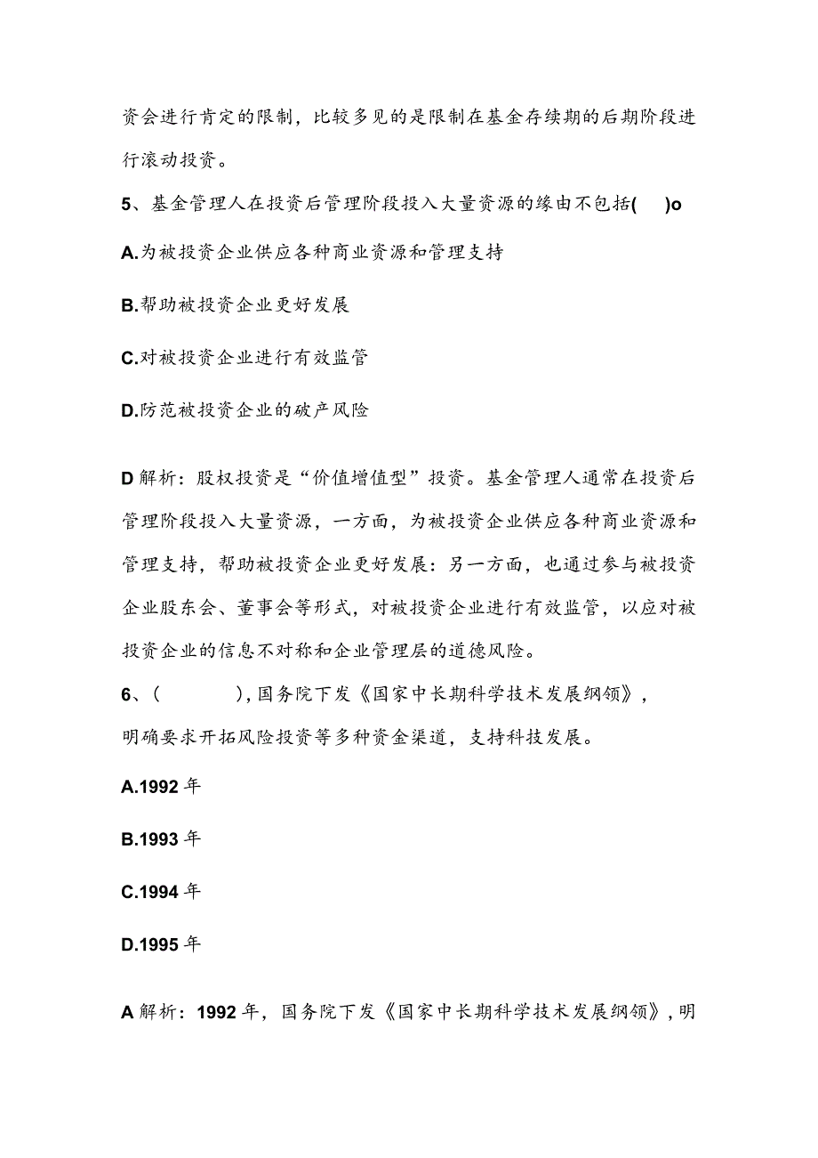 2023年6月考前押题一《私募股权投资基金》.docx_第3页