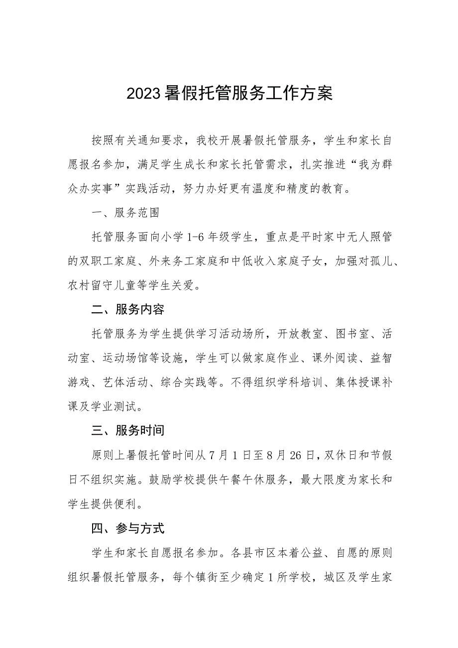 2023暑假托管服务工作方案四篇.docx_第1页