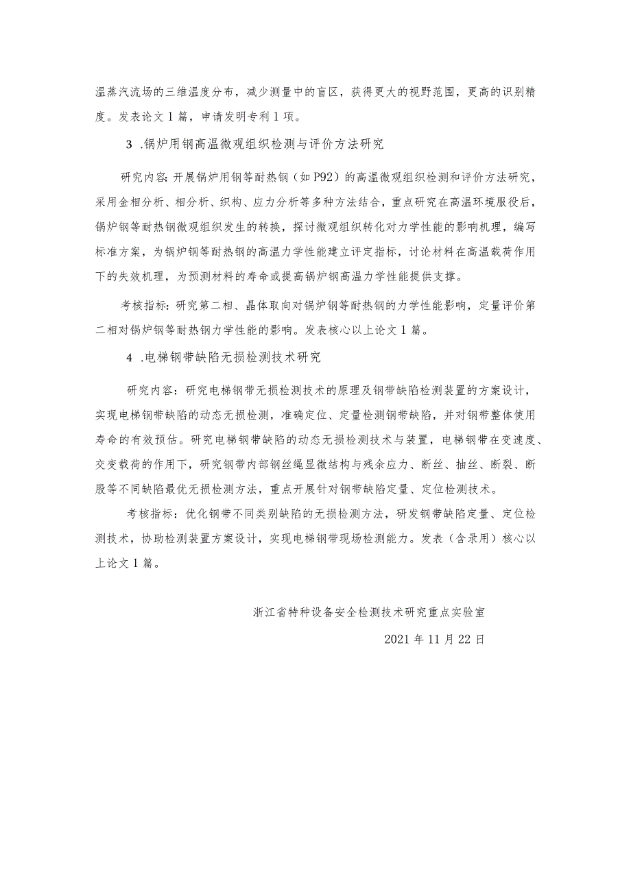 浙江省特种设备安全检测技术研究重点实验室2021年度开放基金项目申请指南.docx_第2页