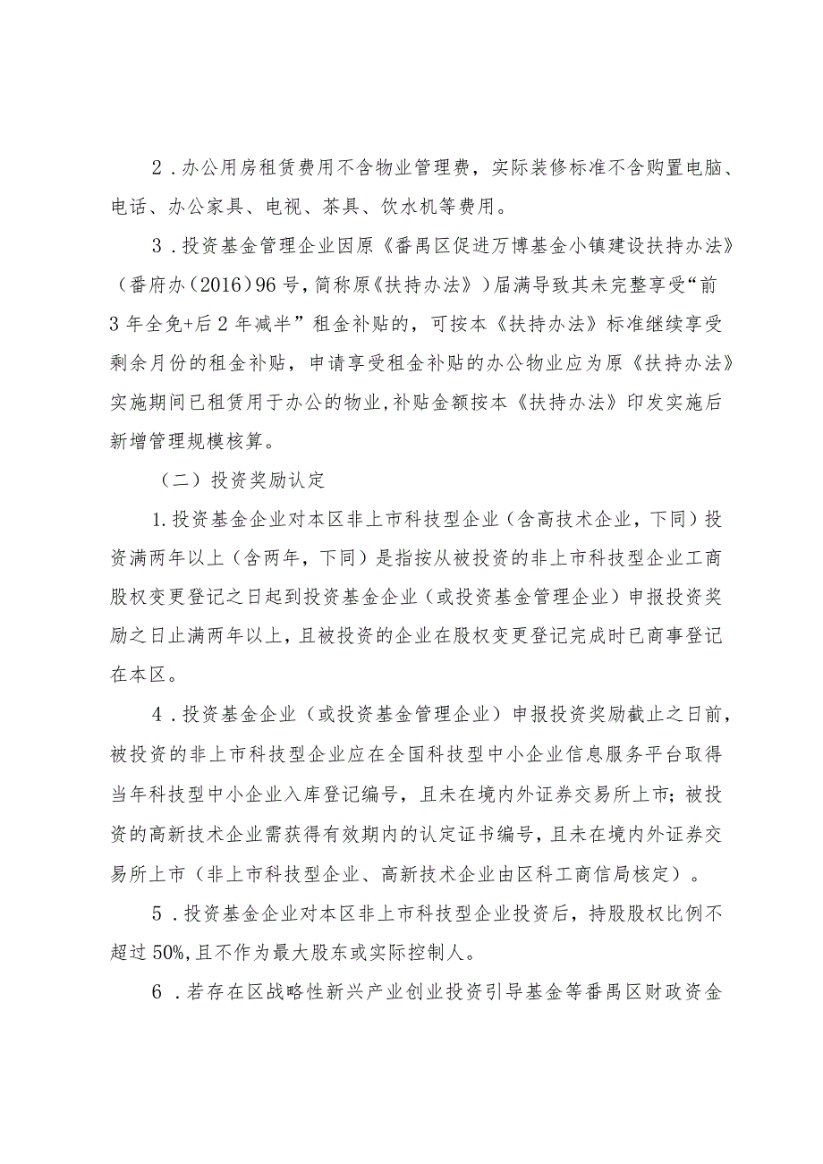 番禺区促进万博商务区风险投资产业集聚发展扶持资金2022年度申报指南.docx_第3页