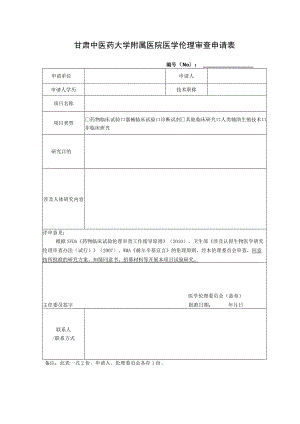 甘肃中医药大学附属医院医学伦理审查申请表.docx