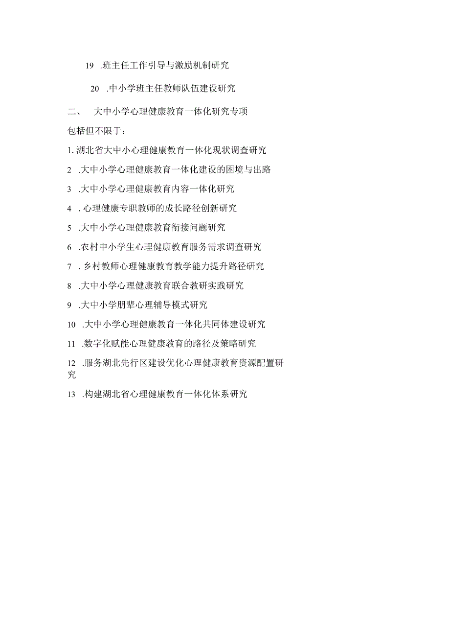 湖北教师教育研究中心2023年专项课题指南.docx_第2页