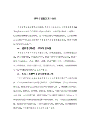 2023燃气专项整治工作总结精选版八篇合辑.docx