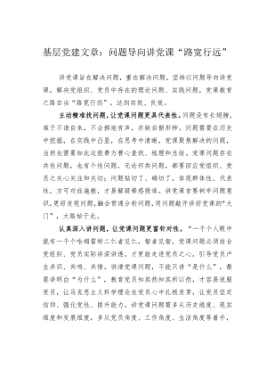 基层党建文章：问题导向讲党课“路宽行远”.docx