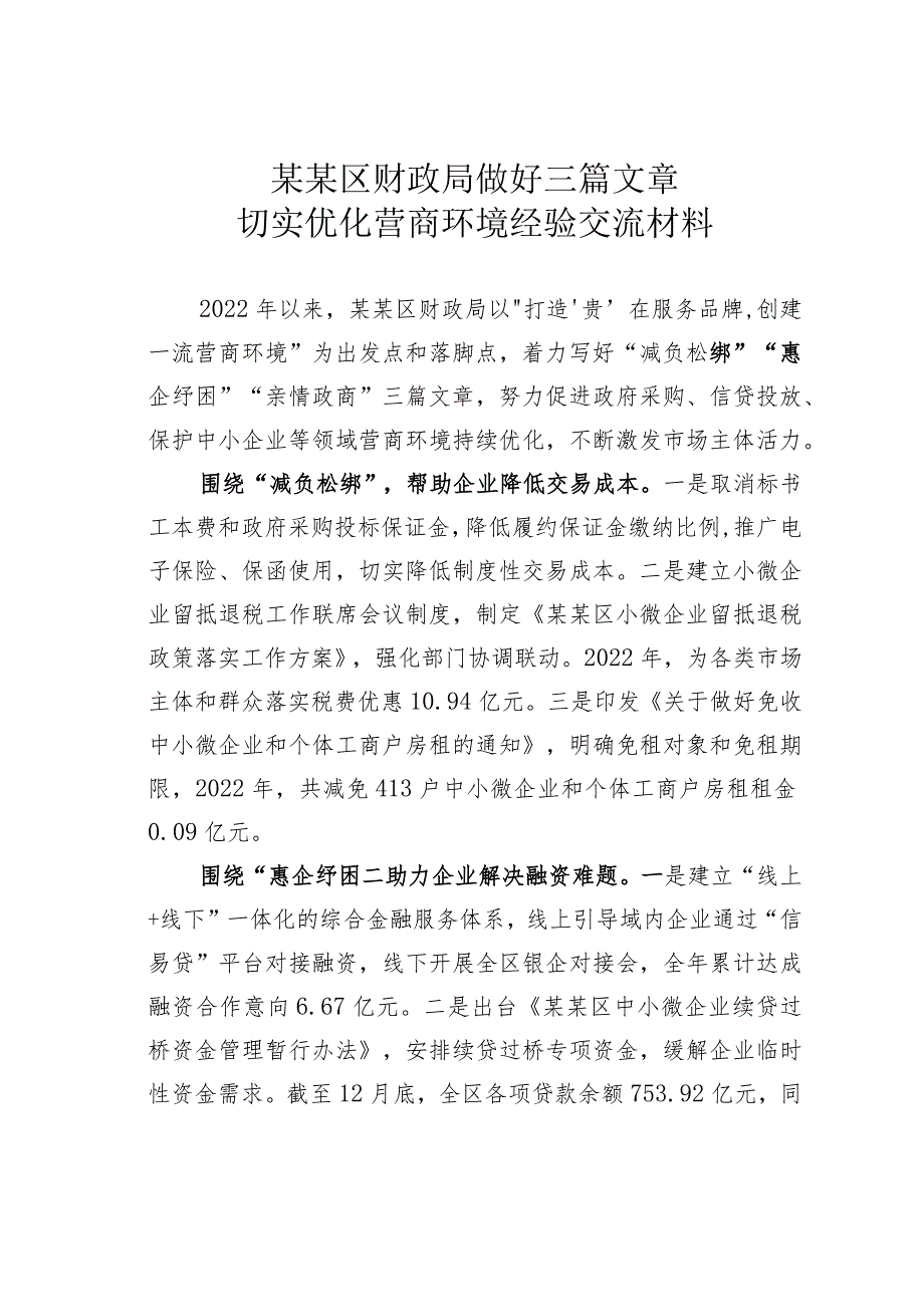 某某区财政局做好三篇文章切实优化营商环境经验交流材料.docx_第1页