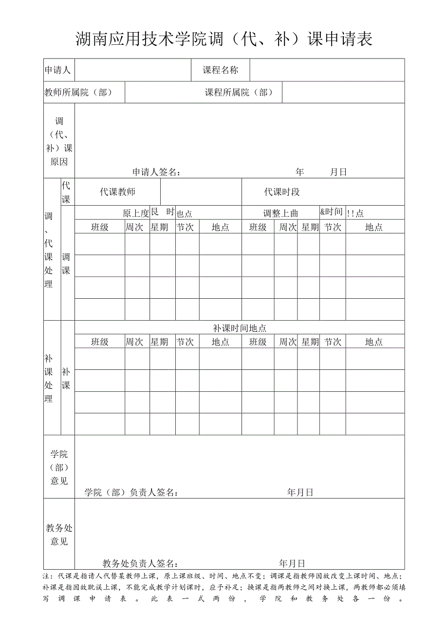 湖南应用技术学院调代、补课申请表.docx_第1页