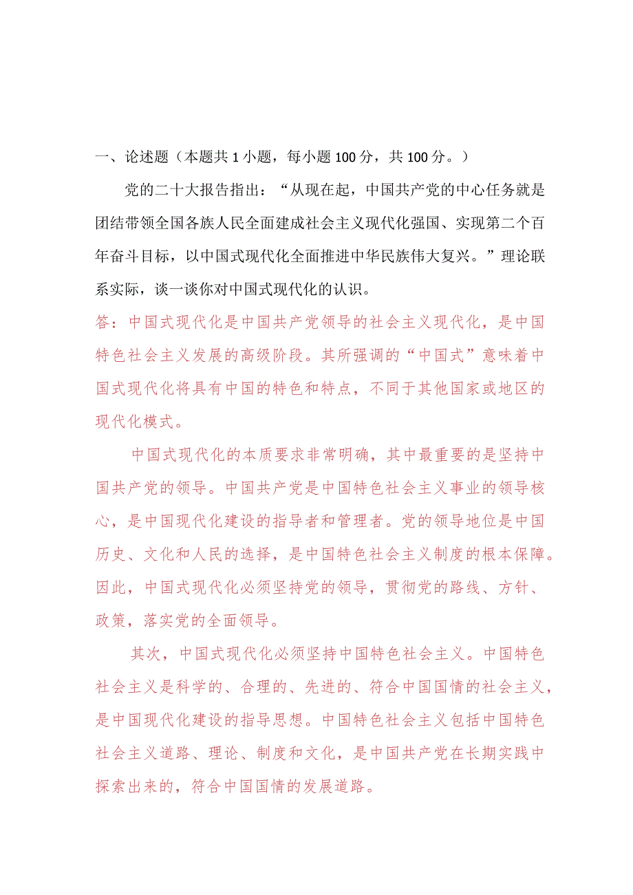 理论联系实际谈一谈你对中国式现代化的认识2.docx_第1页