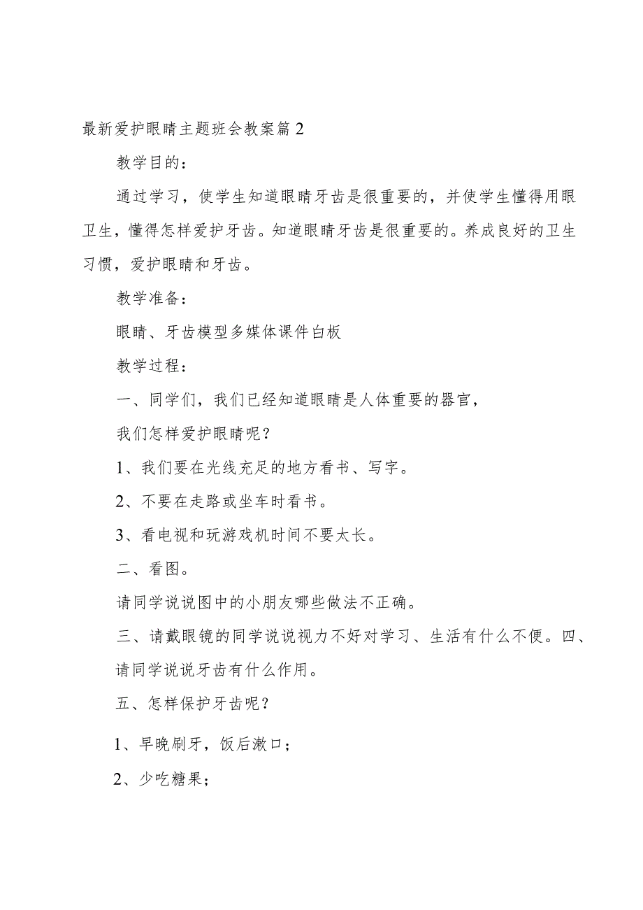 爱护眼睛主题班会教案2023年(8篇).docx_第3页