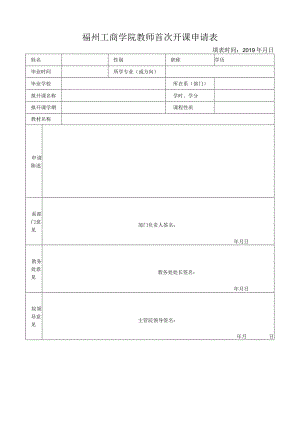 福州工商学院教师首次开课申请表.docx