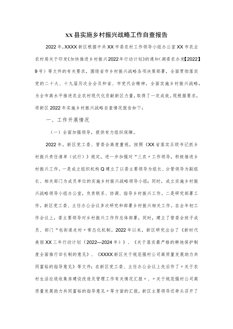 XX县实施乡村振兴战略工作自查报告.docx_第1页