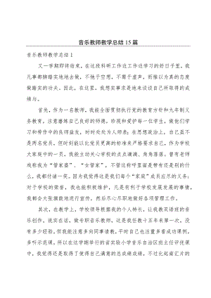 音乐教师教学总结15篇.docx