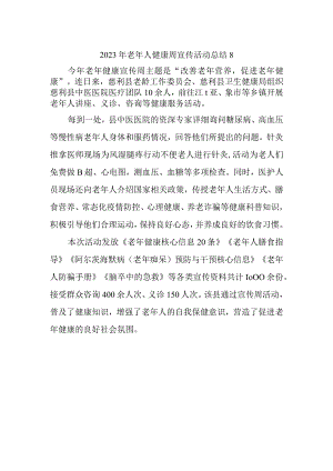 2023年老年人健康周宣传活动总结8.docx