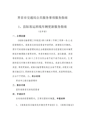 界首市交通局公共服务事项服务指南县际客运班线车辆更新服务指南.docx